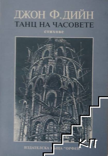 Танц на часовете