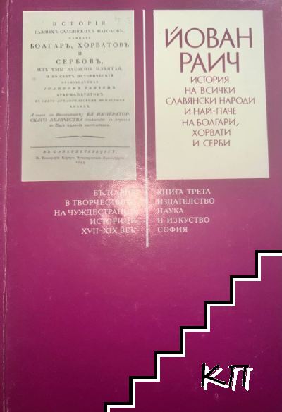 История на всички славянски народи и най-паче на болгари, хорвати и серби История на всички славянски народи и най-паче на болгари, хорвати и серби