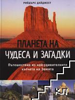 Планета на чудеса и загадки