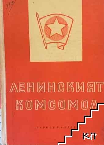 Ленинският комсомол