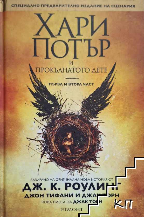 Хари Потър и прокълнатото дете. Част 1-2