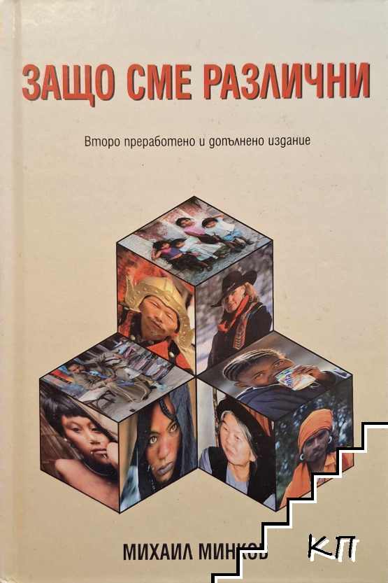 Защо сме различни