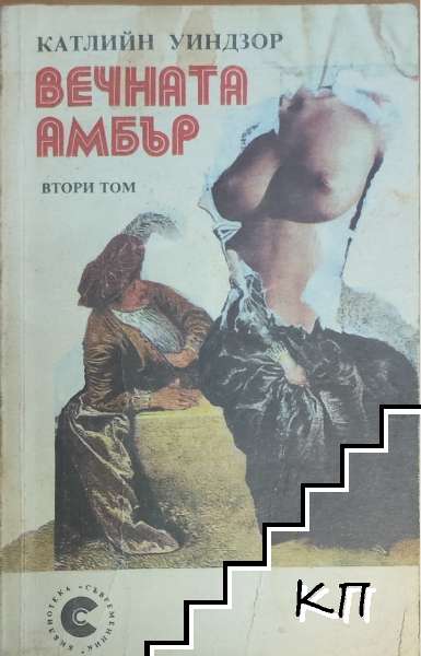 Вечната Амбър. Том 2