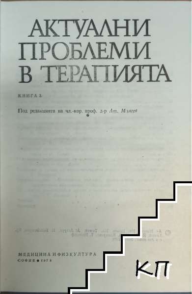 Актуални проблеми в терапията. Книга 3 (Допълнителна снимка 1)