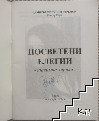 Посветени елегии (Допълнителна снимка 1)