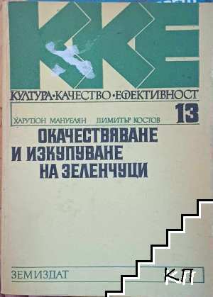 Окачествяване и изкупуване на зеленчуци