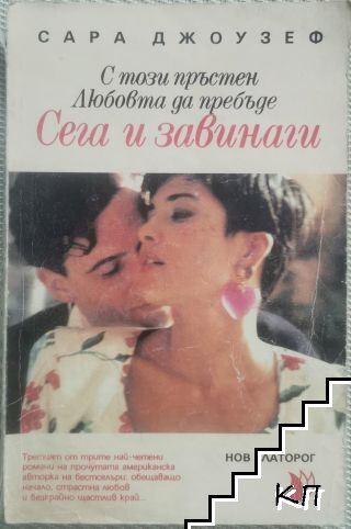 Сега и завинаги