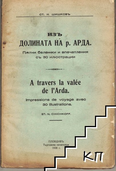 Изъ долината на р. Арда
