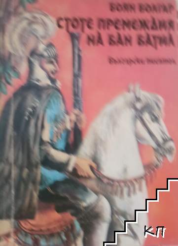 Стоте премеждия на Бан Батил