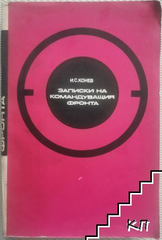 Записки на командуващия фронта