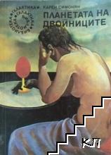Планетата на двойниците
