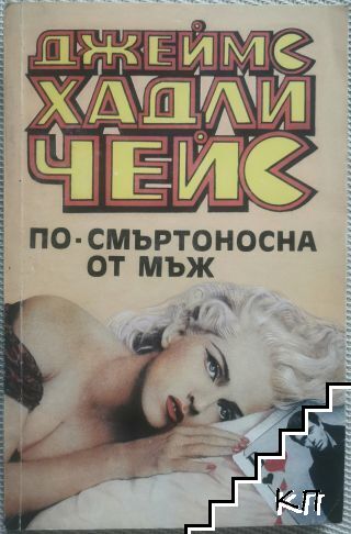 По-смъртоносна от мъж