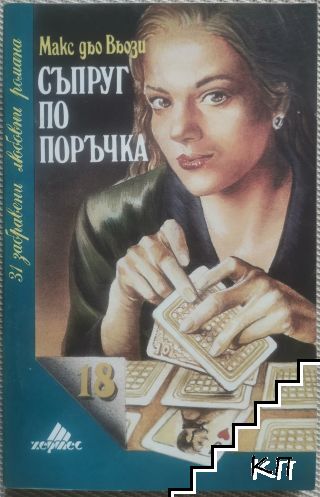 Съпруг по поръчка