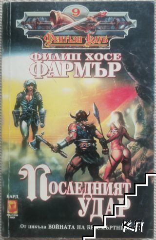 Последният удар Последният удар