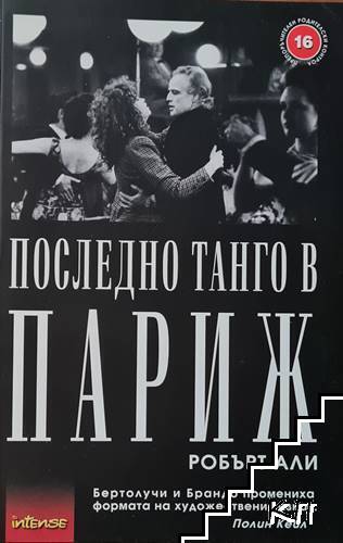 Последно танго в Париж