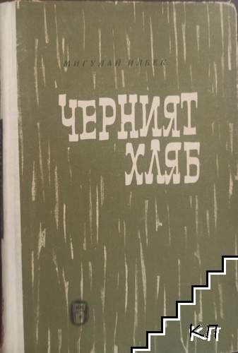 Черният хляб