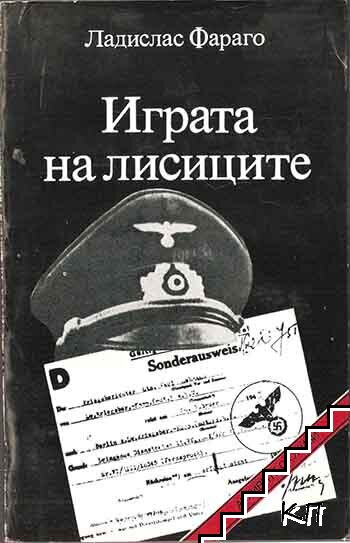 Играта на лисиците