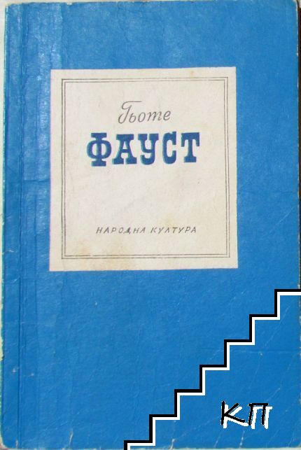 Фауст