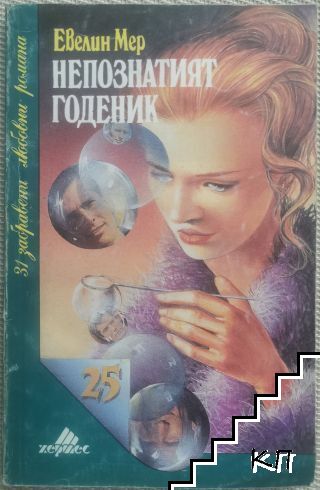 Непознатият годеник