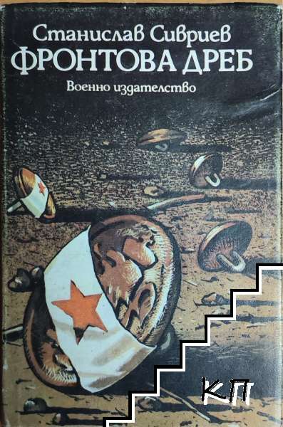 Фронтова дреб