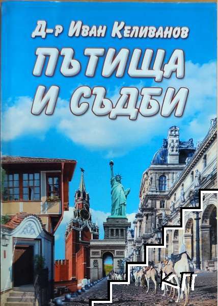 Пътища и съдби