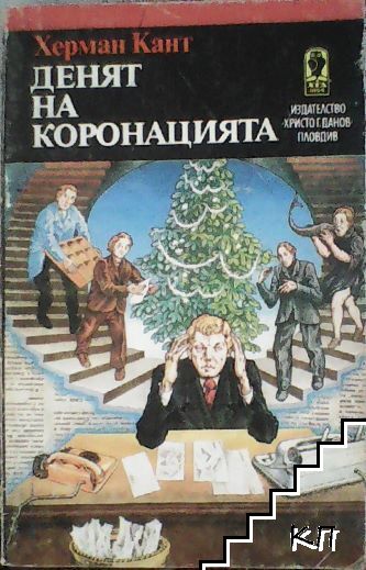 Денят на коронацията