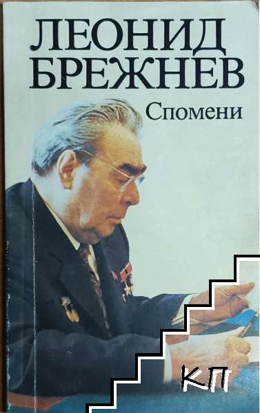 Спомени