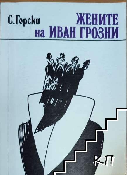 Жените на Иван Грозни