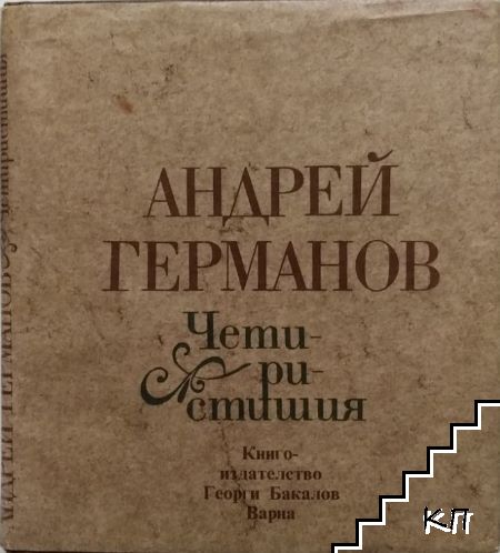 Четиристишия
