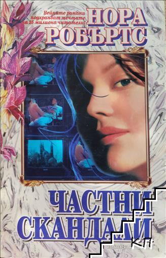 Частни скандали