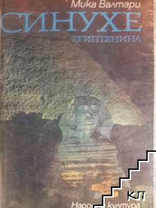 Синухе Египтянина