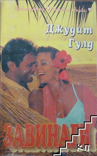 Завинаги