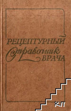 Рецептурный справочник врача Рецептурный справочник врача