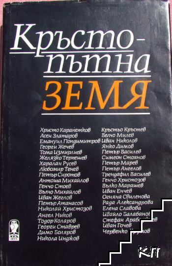 Кръстопътна земя