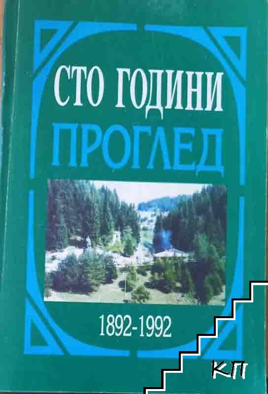 Сто години Проглед (Допълнителна снимка 1)
