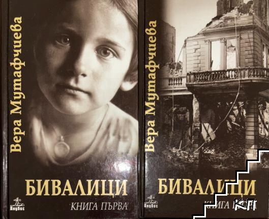 Бивалици. Книга 1-2 (Допълнителна снимка 1)