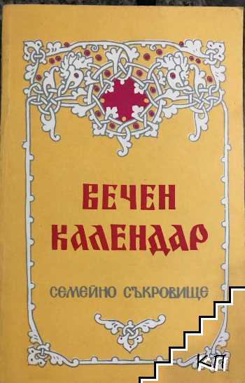 Вечен календар