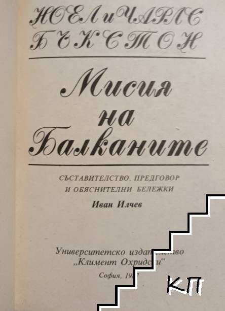 Мисия на Балканите (Допълнителна снимка 1)
