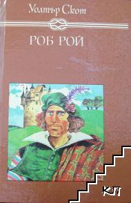 Роб Рой