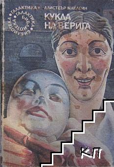 Кукла на верига