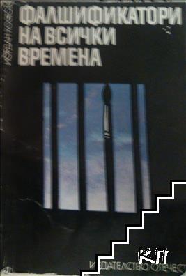 Фалшификатори на всички времена