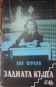 Задната къща