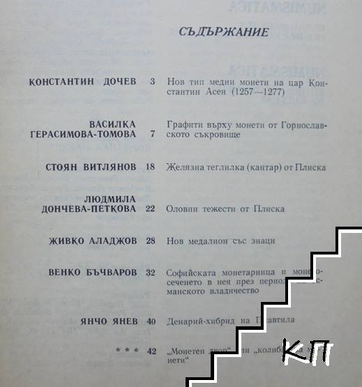 Нумизматика. Бр. 3 / 1981 (Допълнителна снимка 1)