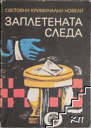 Заплетената следа