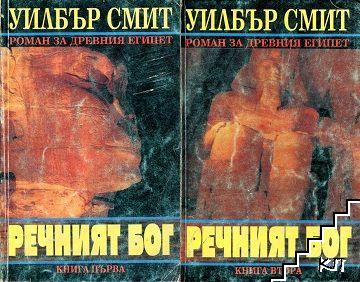 Речният бог. Книга 1-2