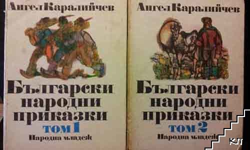 Български народни приказки. Том 1-2 Български народни приказки. Том 1-2