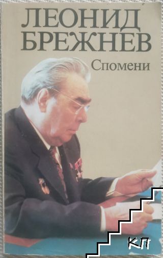 Спомени