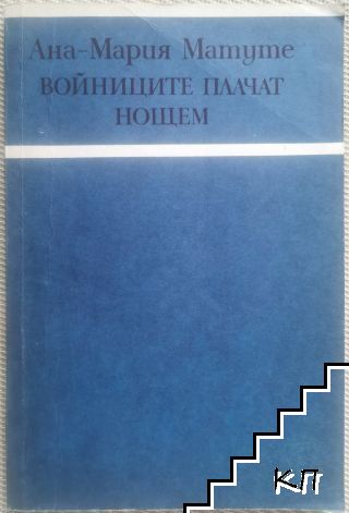 Войниците плачат нощем