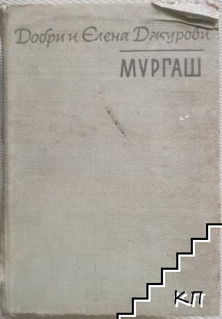 Мургаш