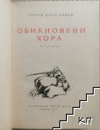 Обикновени хора. Част 5 (Допълнителна снимка 1)